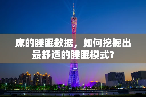 床的睡眠数据，如何挖掘出最舒适的睡眠模式？