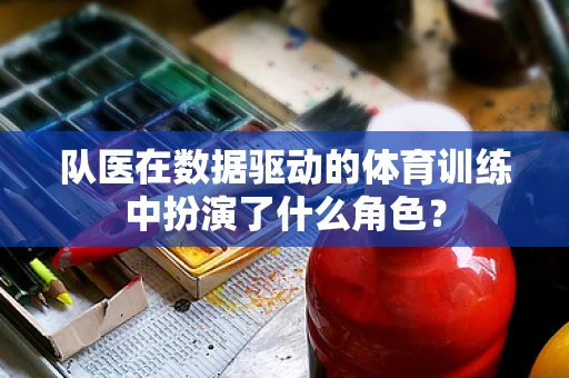 队医在数据驱动的体育训练中扮演了什么角色？