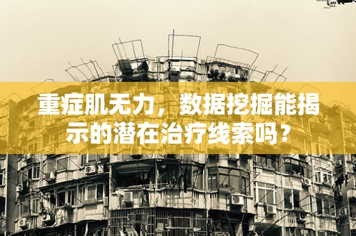 重症肌无力，数据挖掘能揭示的潜在治疗线索吗？