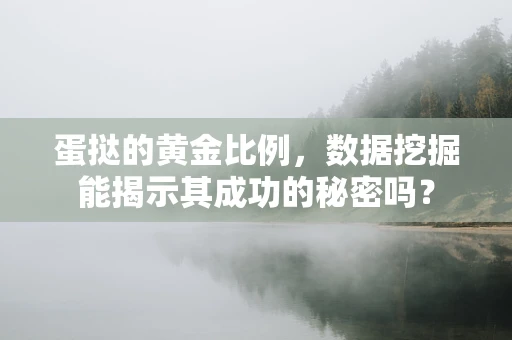 蛋挞的黄金比例，数据挖掘能揭示其成功的秘密吗？