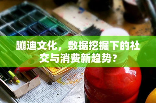 蹦迪文化，数据挖掘下的社交与消费新趋势？