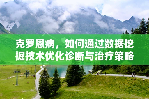 克罗恩病，如何通过数据挖掘技术优化诊断与治疗策略？