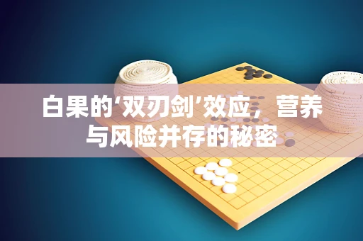 白果的‘双刃剑’效应，营养与风险并存的秘密