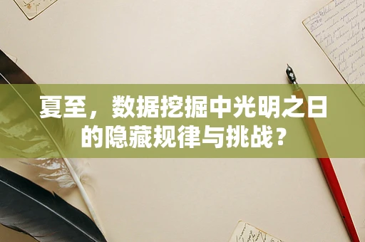 夏至，数据挖掘中光明之日的隐藏规律与挑战？