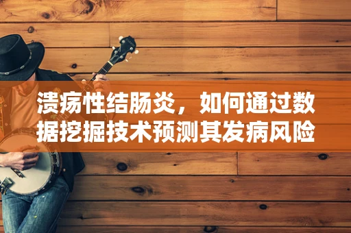 溃疡性结肠炎，如何通过数据挖掘技术预测其发病风险？