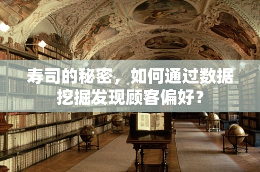 寿司的秘密，如何通过数据挖掘发现顾客偏好？
