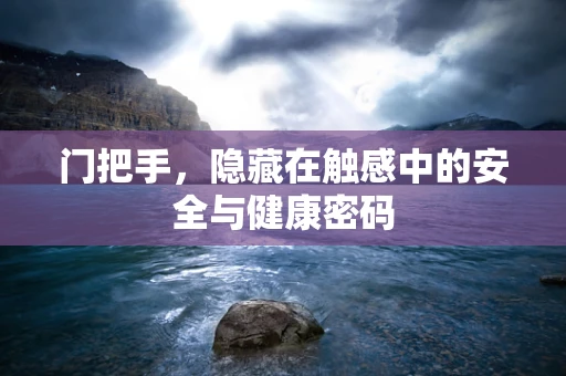 门把手，隐藏在触感中的安全与健康密码