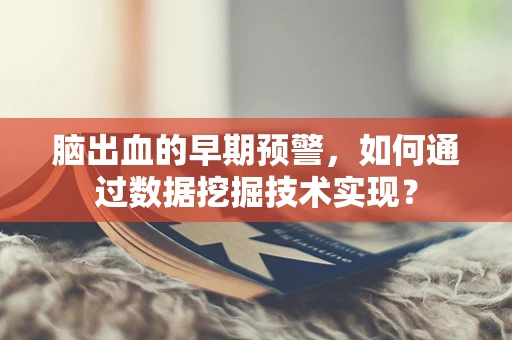 脑出血的早期预警，如何通过数据挖掘技术实现？