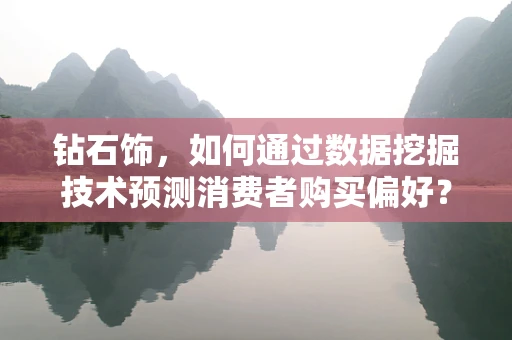 钻石饰，如何通过数据挖掘技术预测消费者购买偏好？