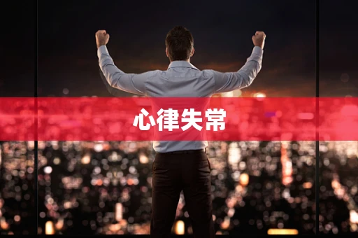 心律失常