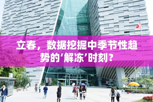立春，数据挖掘中季节性趋势的‘解冻’时刻？