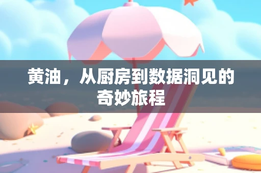 黄油，从厨房到数据洞见的奇妙旅程