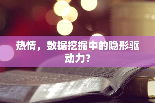 热情，数据挖掘中的隐形驱动力？
