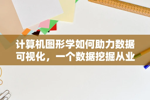 计算机图形学如何助力数据可视化，一个数据挖掘从业者的视角？
