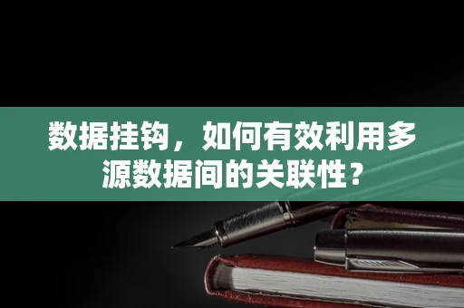 数据挂钩，如何有效利用多源数据间的关联性？