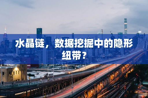 水晶链，数据挖掘中的隐形纽带？