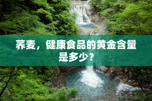 荞麦，健康食品的黄金含量是多少？