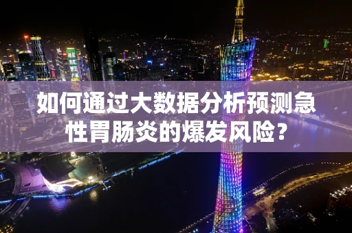如何通过大数据分析预测急性胃肠炎的爆发风险？