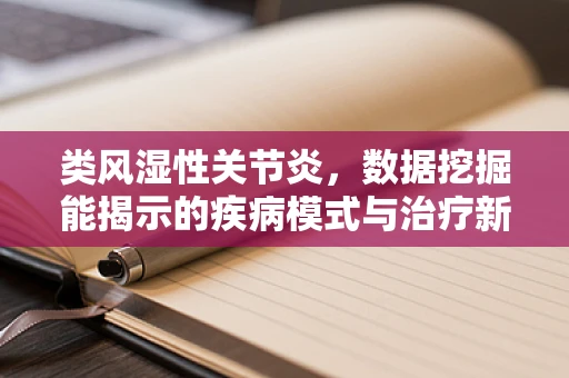 类风湿性关节炎，数据挖掘能揭示的疾病模式与治疗新视角？