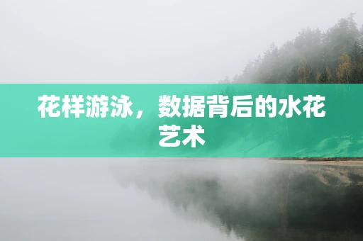 花样游泳，数据背后的水花艺术