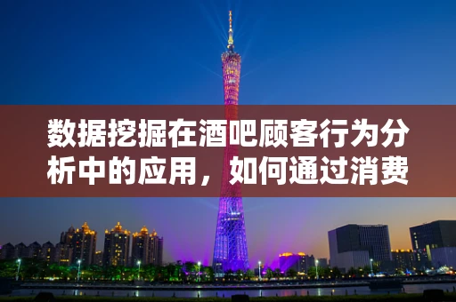 数据挖掘在酒吧顾客行为分析中的应用，如何通过消费模式预测顾客偏好？