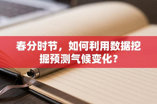 春分时节，如何利用数据挖掘预测气候变化？