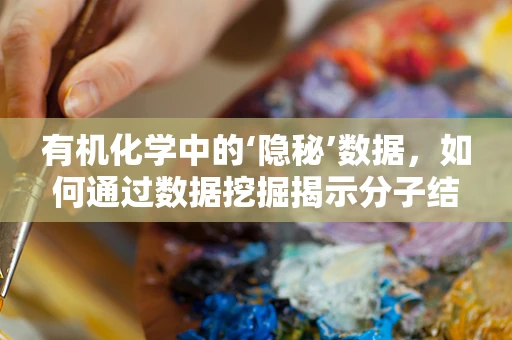 有机化学中的‘隐秘’数据，如何通过数据挖掘揭示分子结构与生物活性的关系？