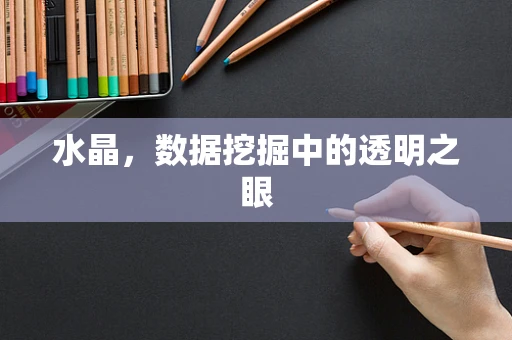 水晶，数据挖掘中的透明之眼