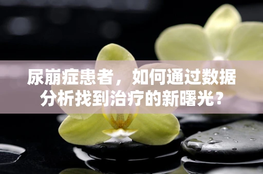 尿崩症患者，如何通过数据分析找到治疗的新曙光？