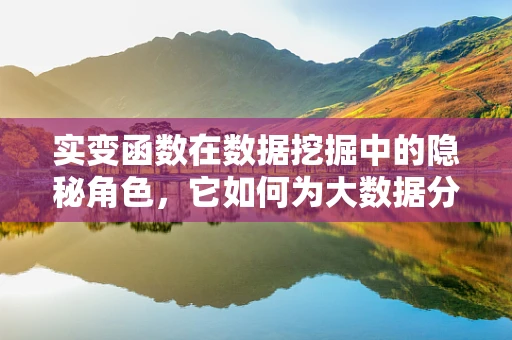 实变函数在数据挖掘中的隐秘角色，它如何为大数据分析提供坚实基础？