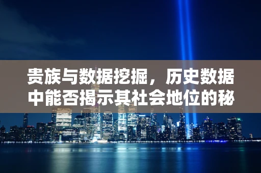 贵族与数据挖掘，历史数据中能否揭示其社会地位的秘密？