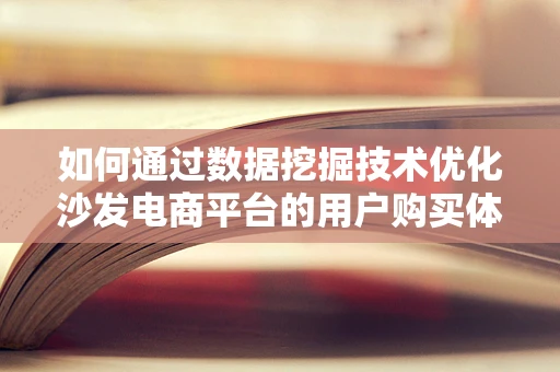 如何通过数据挖掘技术优化沙发电商平台的用户购买体验？