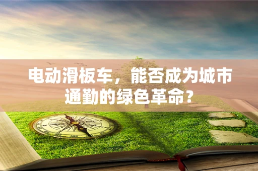 电动滑板车，能否成为城市通勤的绿色革命？