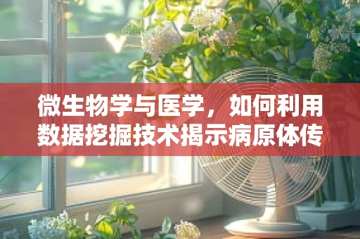 微生物学与医学，如何利用数据挖掘技术揭示病原体传播的隐秘模式？