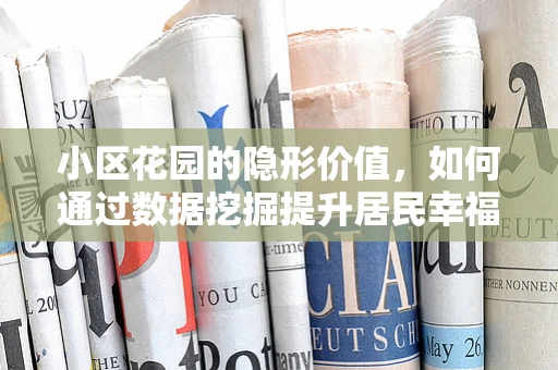 小区花园的隐形价值，如何通过数据挖掘提升居民幸福感？