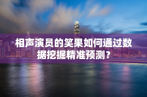 相声演员的笑果如何通过数据挖掘精准预测？