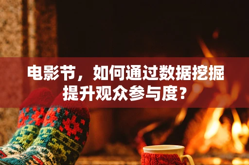 电影节，如何通过数据挖掘提升观众参与度？