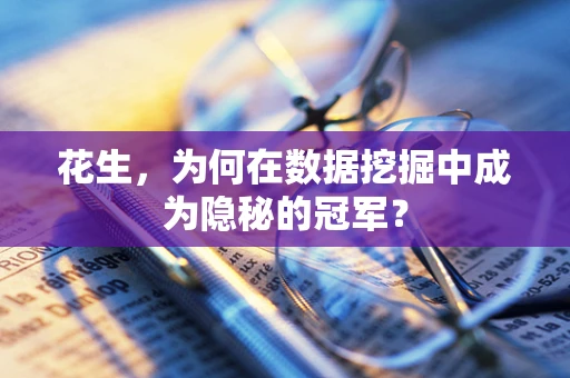 花生，为何在数据挖掘中成为隐秘的冠军？