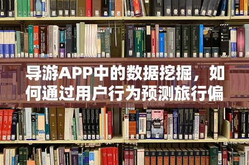 导游APP中的数据挖掘，如何通过用户行为预测旅行偏好？