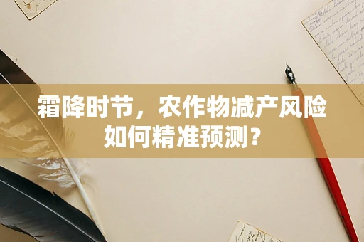 霜降时节，农作物减产风险如何精准预测？