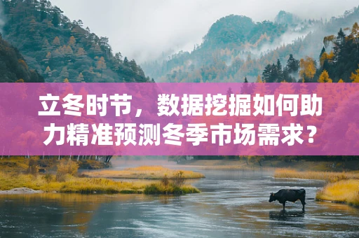 立冬时节，数据挖掘如何助力精准预测冬季市场需求？