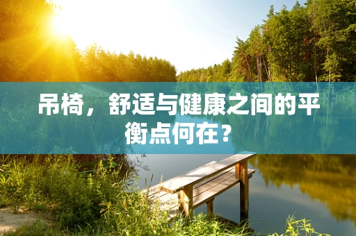 吊椅，舒适与健康之间的平衡点何在？