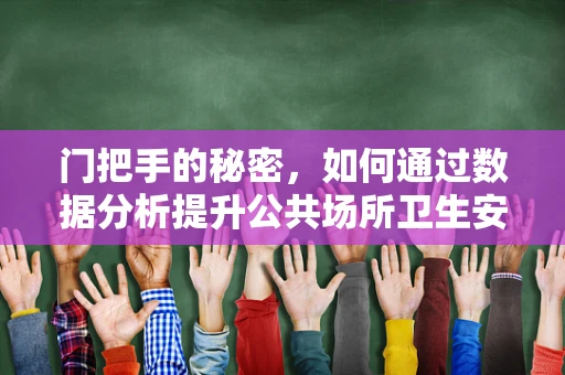 门把手的秘密，如何通过数据分析提升公共场所卫生安全？
