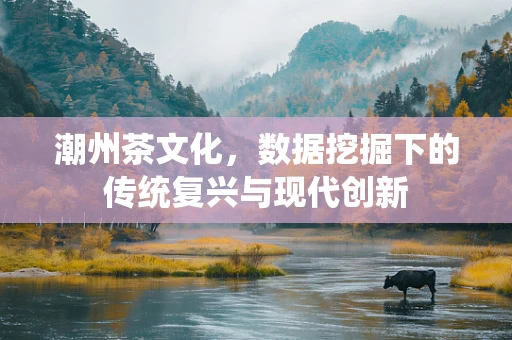 潮州茶文化，数据挖掘下的传统复兴与现代创新