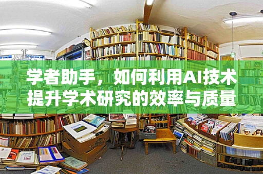 学者助手，如何利用AI技术提升学术研究的效率与质量？