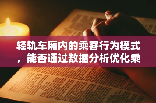 轻轨车厢内的乘客行为模式，能否通过数据分析优化乘客体验？