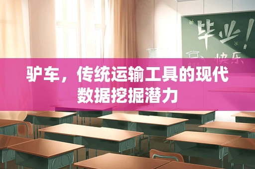 驴车，传统运输工具的现代数据挖掘潜力