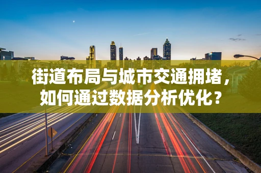 街道布局与城市交通拥堵，如何通过数据分析优化？