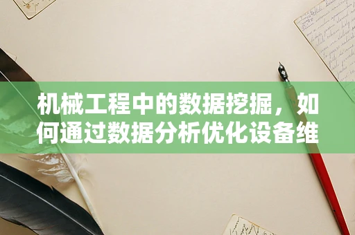 机械工程中的数据挖掘，如何通过数据分析优化设备维护？