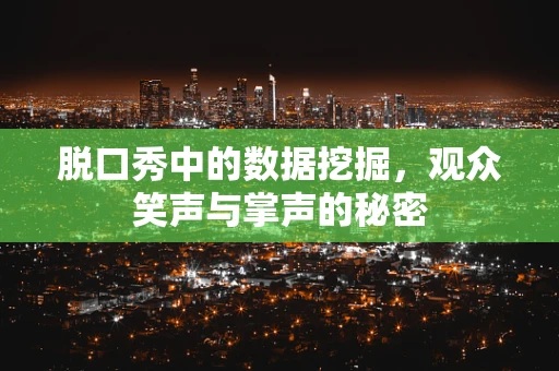 脱口秀中的数据挖掘，观众笑声与掌声的秘密